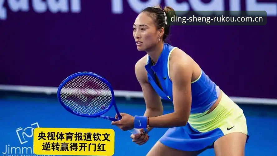 郑钦文排名跌到153，一张外卡救了她什么？鼎盛体育官网赛事数据怎么看懂这场逆转？